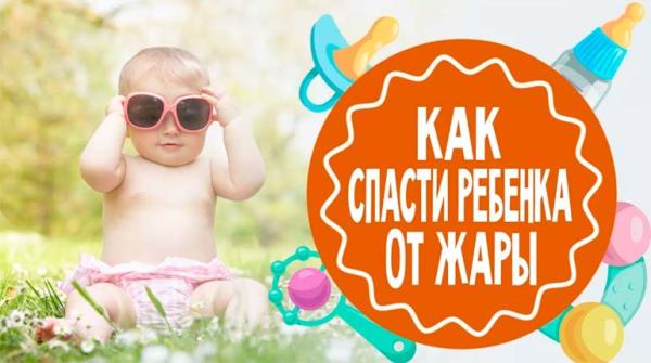 Як допомогти малюкові перенести спеку: корисні поради